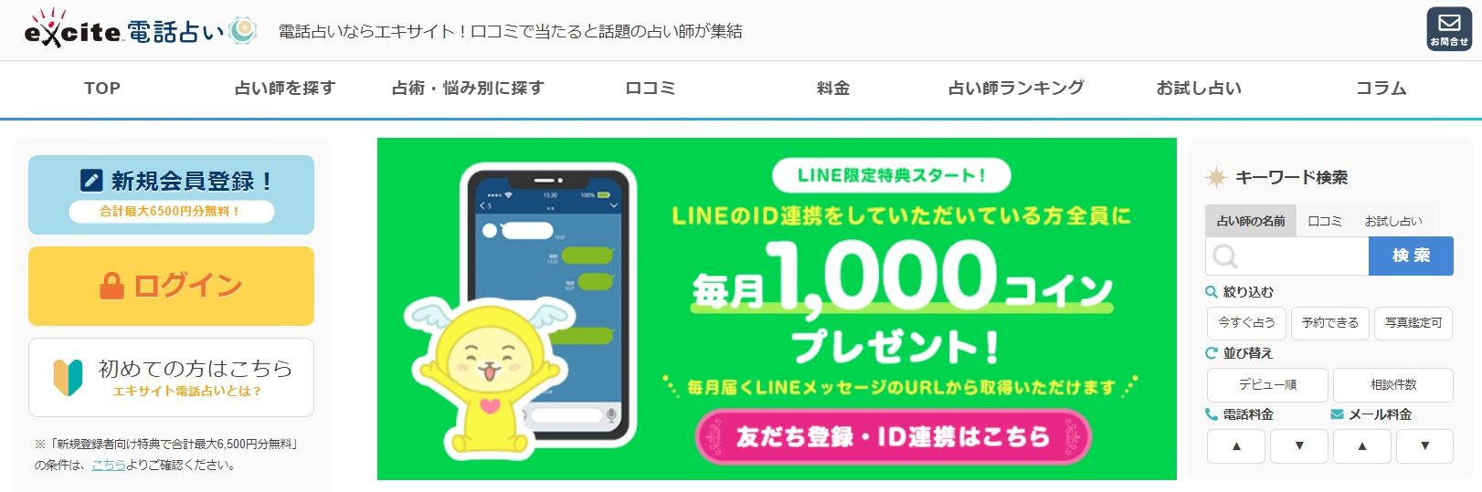 エキサイト電話占い